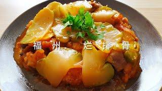 福州人美食~烂排骨(甜酸排骨) ~ 过年过节必吃的一道美食 Hock Chew Sweet and Sour Rib  *4K