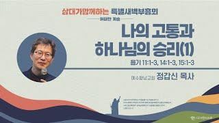 | 더사랑의교회 | 2024삼대특새 | 정갑신 목사 | 나의 고통과 하나님의 승리(1) |