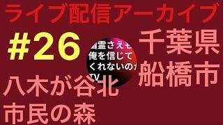 【 #八木が谷北市民の森 】幽霊さえも俺を信じてくれないのかTV がライブ配信中！