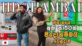 පැය 24 ම ඕනෙම දෙයක් ඕනෙම තැනකින් | JIDOHAMBAI