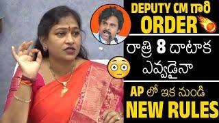 Home Minister Anitha Vangalapudi Strict New RULES In Andhra Pradesh On Deputy Cm Pawan Kalyan ORDERS