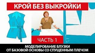 Моделирование блузки от базовой основы со спущенным плечом Крой без выкройки сразу на ткани Часть 1