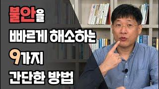 불안을 빠르게 해소하는 9가지 방법