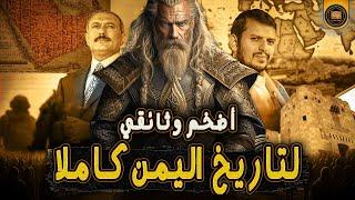تاريخ اليمن الكامل في أضخم وثائقي على اليوتيوب | من البداية إلى اليوم