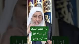 اذا اختلف العلماء فى مسألة فهل نختار ما يعجبنا ؟  #فتاوي_الشيخ_مصطفى_العدوي - #فتاوى_العدوي