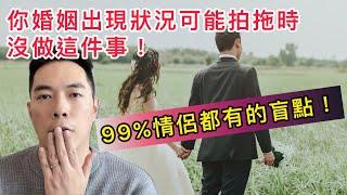 你婚姻出狀況，因為拍拖時沒做這件事｜99%情侶都有的盲點！