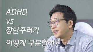 ADHD vs 장난꾸러기, 어떻게 구별할까?