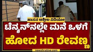 Bengaluru : ಟೆನ್ಶನ್​ನಲ್ಲೇ ಮನೆ ಒಳಗೆ ಹೋದ HD Revanna | JDS | @newsfirstkannada