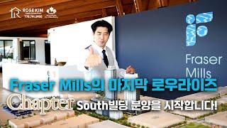 벤쿠버 부동산 I 프레이저밀 마스터 플랜 프로젝트 로우라이즈 콘도 챕터(Chapter) south 빌딩 분양을 로즈킴이 제일먼저 시작합니다!