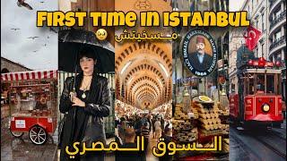 FIRST TIME IN ISTANBUL VLOG ️|أول زيارة لإسطنبول | أجيو تشوفو شنو كيبيعو فالسوق المصري بإسطنبول