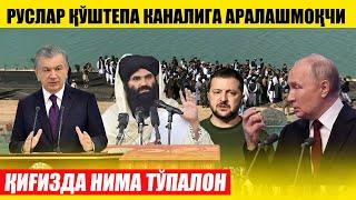 РУСЛАР ҚЎШТЕПА КАНАЛИГА АРАЛАШМОҚЧИ---ҚИРҒИЗИСТОНДА НИМА ТЎПАЛОН