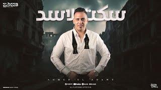 سكت الاسد ( انا ضهري مسنود ) احمد العدوي - توزيع مانو انتاج الديب برودكشن Official Video