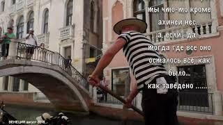 ВЕНЕЦИЯ 84 Ты хочешь счастья акустика Геннадий АКСЁНОВ сл pointalex