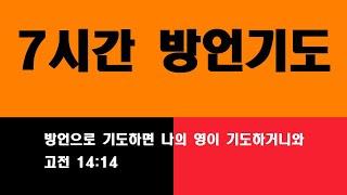 7시간 방언기도 치유 영상과 함께 보면서 기도합니다. 놀라운 기름부음이 임합니다