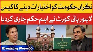 Lahore High Court Big Order | PTI Plea | Punjab Caretaker Govt | Breaking News