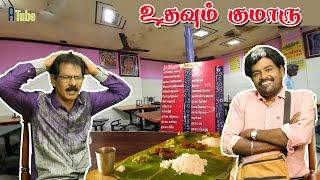 உதவும் குமாரு | Mudhala Konjam Siringa Boss | Ep 23 | Mullai Kothandam Comedy | ATube