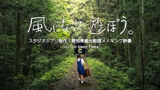 スタジオジブリ×愛知県観光動画を制作しました｜メイキング映像 | ジブリパーク