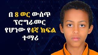 በ 8 ወር ውስጥ ፕሮግራመር የሆነው የ4ኛ ክፍል ተማሪ