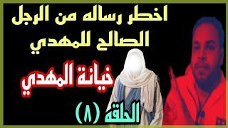 رساله خطيرة جدا من الرجل الصالح للامام المهدي احذر من الخيانه:و اسمع هذا الهاتف:والرساله من الصديق