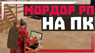 МОРДОР РП | КАК УСТАНОВИТЬ И НАСТРОИТЬ КЛИЕНТ на КОМПЬЮТЕРЕ (samp mobile)