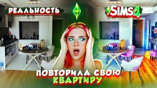 ПОВТОРИЛА СВОЮ КВАРТИРУ в SIMS 4 