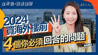 2024買外國樓新手必看！｜海外置業前要留意呢4個問題！｜英國 越南 泰國 馬來西亞 柬埔寨物業 買邊度最適合你？｜海外買樓BB班｜投資｜移民｜生活｜自住｜海外物業｜Agnes 全方位投資逸記