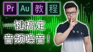 【PR|AU教程】一键轻松搞定音频噪音/极限降噪测试！