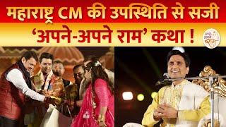 महाराष्ट्र CM Devendra Fadnavis की उपस्थिति से सजी ‘अपने-अपने राम’ कथा! | Dr Kumar Vishwas