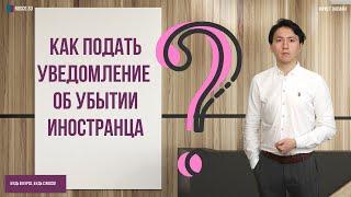 Как подать уведомление об убытии иностранца