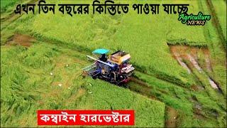 কৃষিতে যন্ত্র ব্যবহার করুন, উৎপাদন খরচ সাশ্রয় করুন | cimmyt | combine harvester | Agriculture news