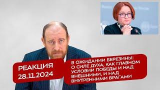 Реакция 28.11.24 В ожидании Березины: о силе духа, как главном условии победы над врагами