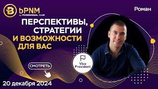 Phenomenal Club и bPNM: Перспективы, стратегии и возможности для Вас