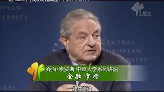 乔治·索罗斯（George Soros）：我认识的金融市场