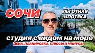 Квартира в Сочи студия с видом на море ЖК Сочи парк!