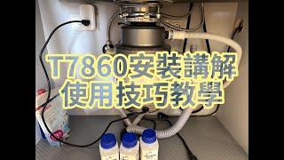 好媽生活廚餘機T7860安裝講解及使用技巧說明