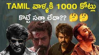 Why Tamil Movies Are Not In 1000Cr Club ? | Rajinikanth | Kollywood | nomadic cinema |