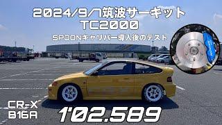 2024/9/7 筑波サーキットTC2000 CR-X B16A 1'02.589 SPOONキャリパーテスト走行 CRX EF8 VTEC