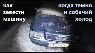 Как я завожу свой древний пепелац в лютый мороз