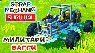 МИЛИТАРИ БАГГИ Игра SCRAP MECHANIC Survival Прохождение #10