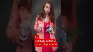 Не оправдывайтесь перед Нарциссом