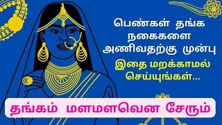 தங்க நகை அணியும் முன்பு இதை மறக்காமல் செய்து அணியுங்கள்