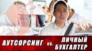 Кому что выбрать: онлайн бухгалтерия, аутсорсинг, личный бухгалтер? Бизнес и налоги.