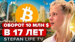 SteFAN life TV - Первый миллион в 14 лет