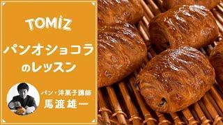 【パンのレッスン】フランス産小麦を使用したパンオショコラ