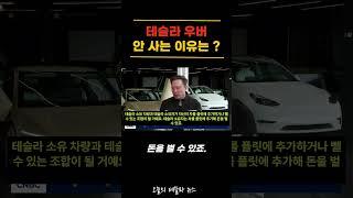 충격! 테슬라 우버, 안사는 이유는 ?