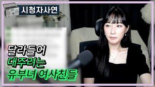 달라들어 대주려는 유부녀 여사친들