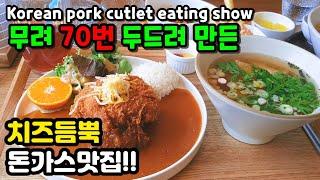 [울산맛집] 치즈 가득 돈가스 맛집 / 버블티 맛집 / 릴라돈가스 / 요신의하루 / Korea food eating show / mukbang /VLOG