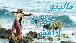 #Backpacking trip to #Maldives (English subtitle) سفر کوله گردی به مالدیو