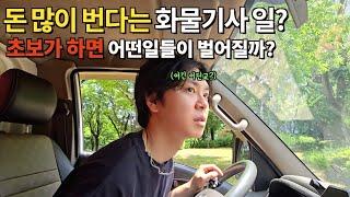 화물기사일을 초보가 한다면? 브이로그 식자재배송기사 식판 납품기사