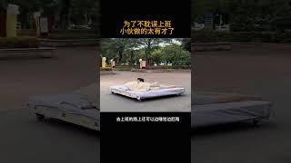 为了不耽误上班       小伙做的太有才了
